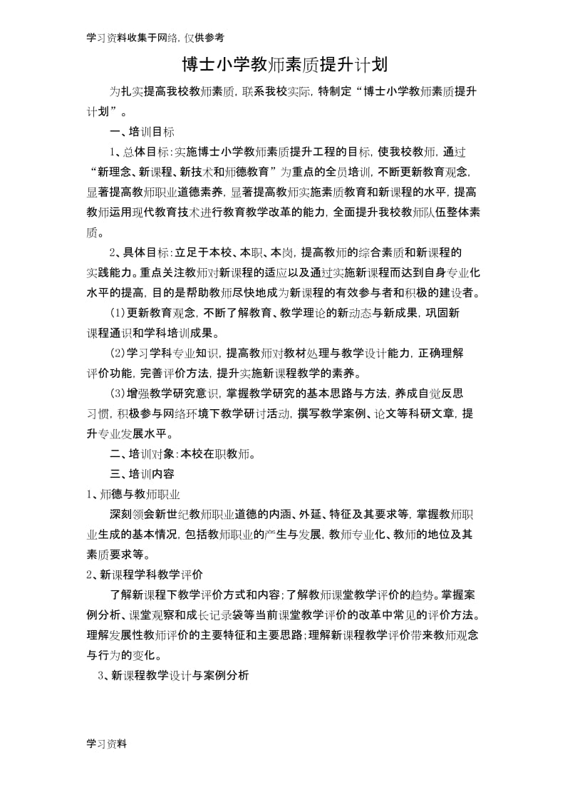 小学教师素质提升计划.docx_第1页