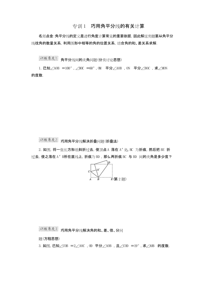 专训1 巧用角平分线的有关计算.docx_第1页