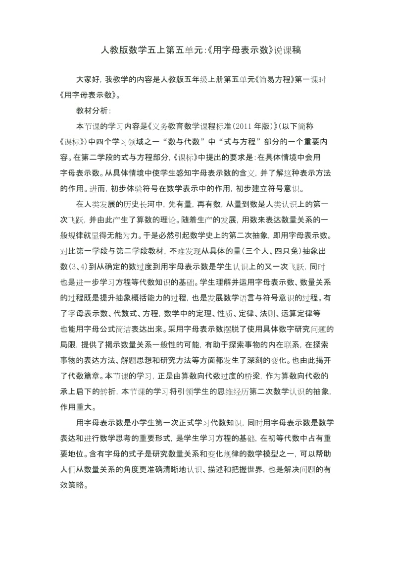 人教版数学五上第五单元：《用字母表示数》说课稿.docx_第1页