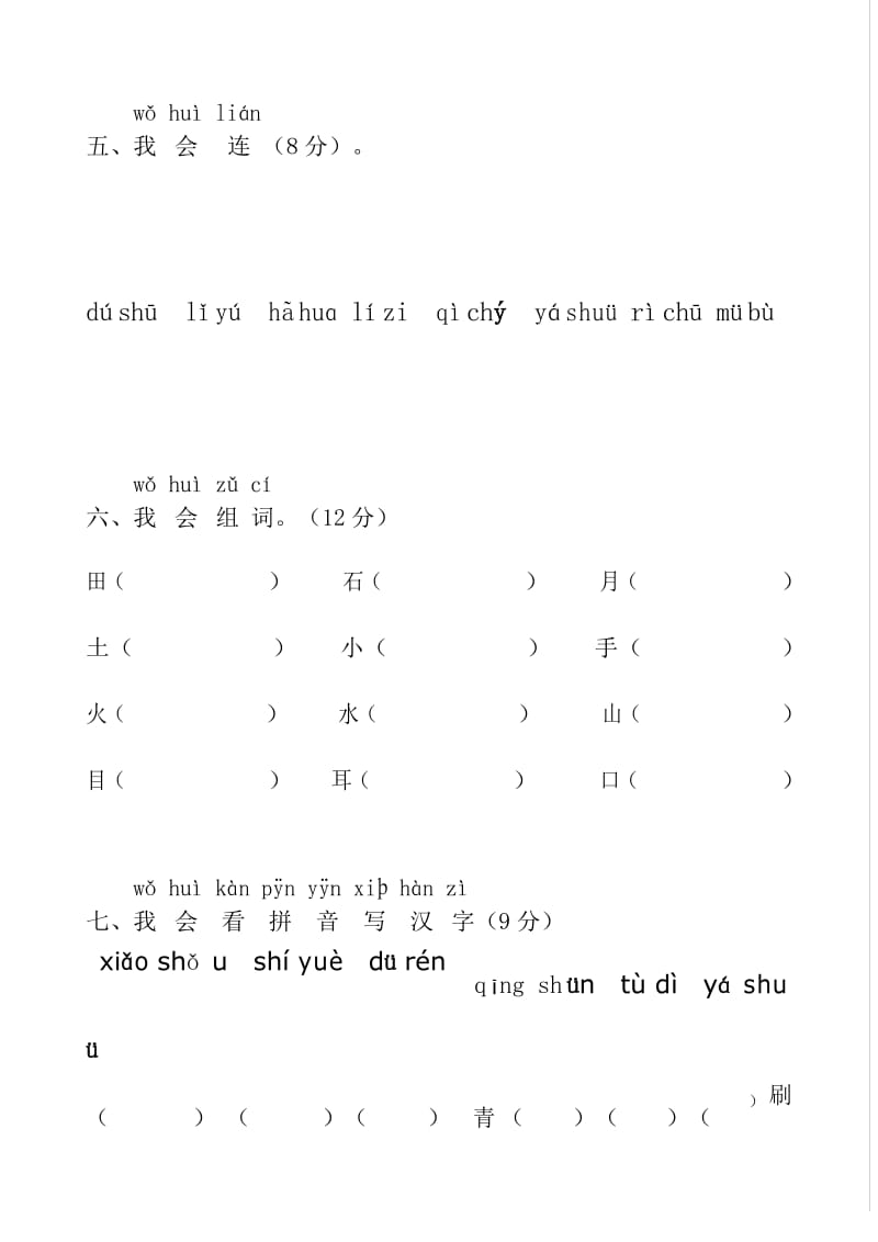 小学一年级语文上册期中考试试卷(人教版)[1].docx_第3页