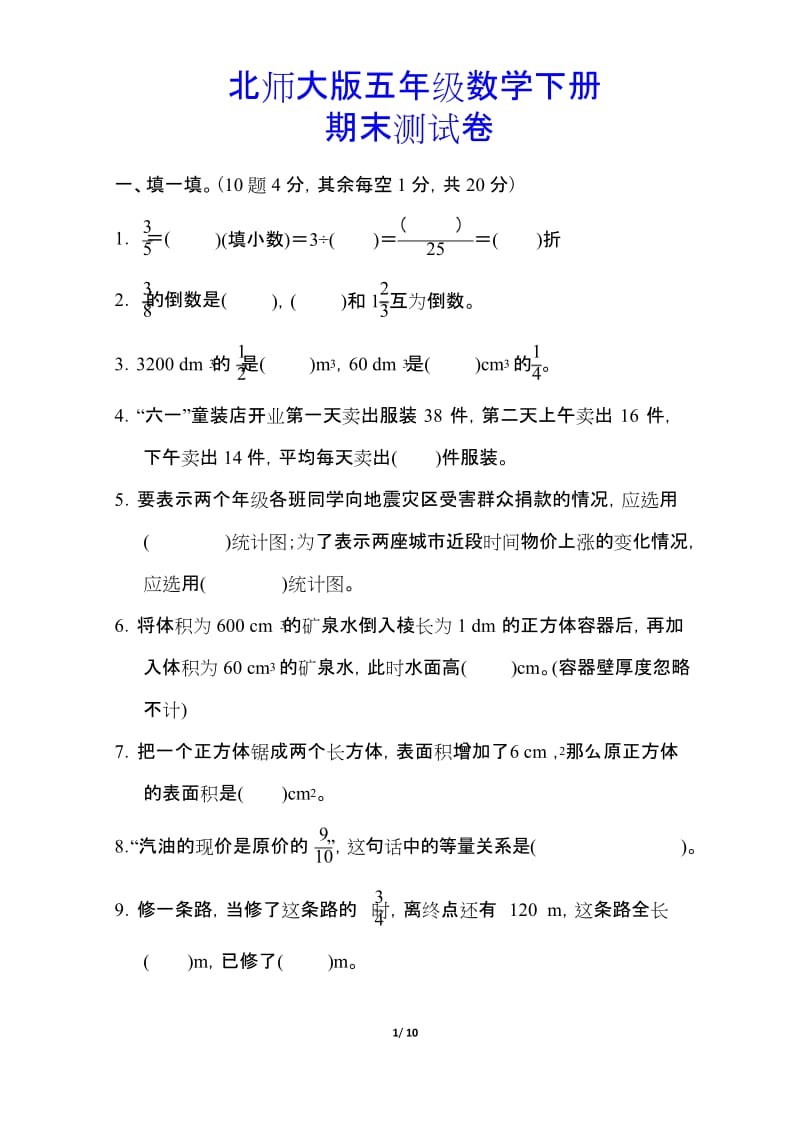 【北师大版】五年级数学下册《期末测试卷》(附答案).docx_第1页