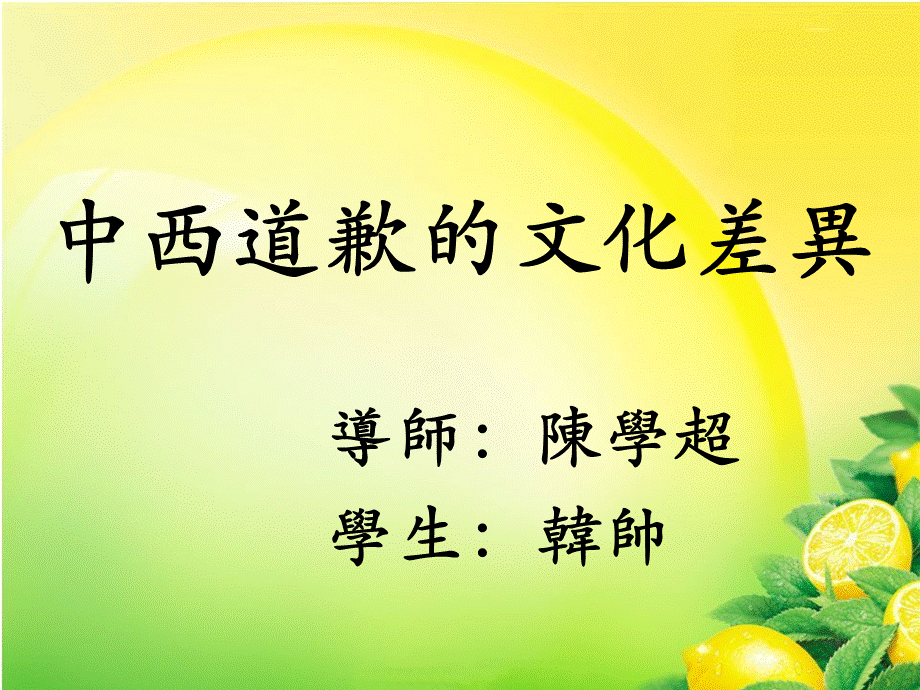 中西道歉的文化差異.ppt_第1页