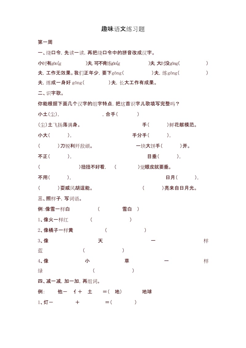 【最新】部编版二年级语文下册趣味语文练习题.docx_第1页