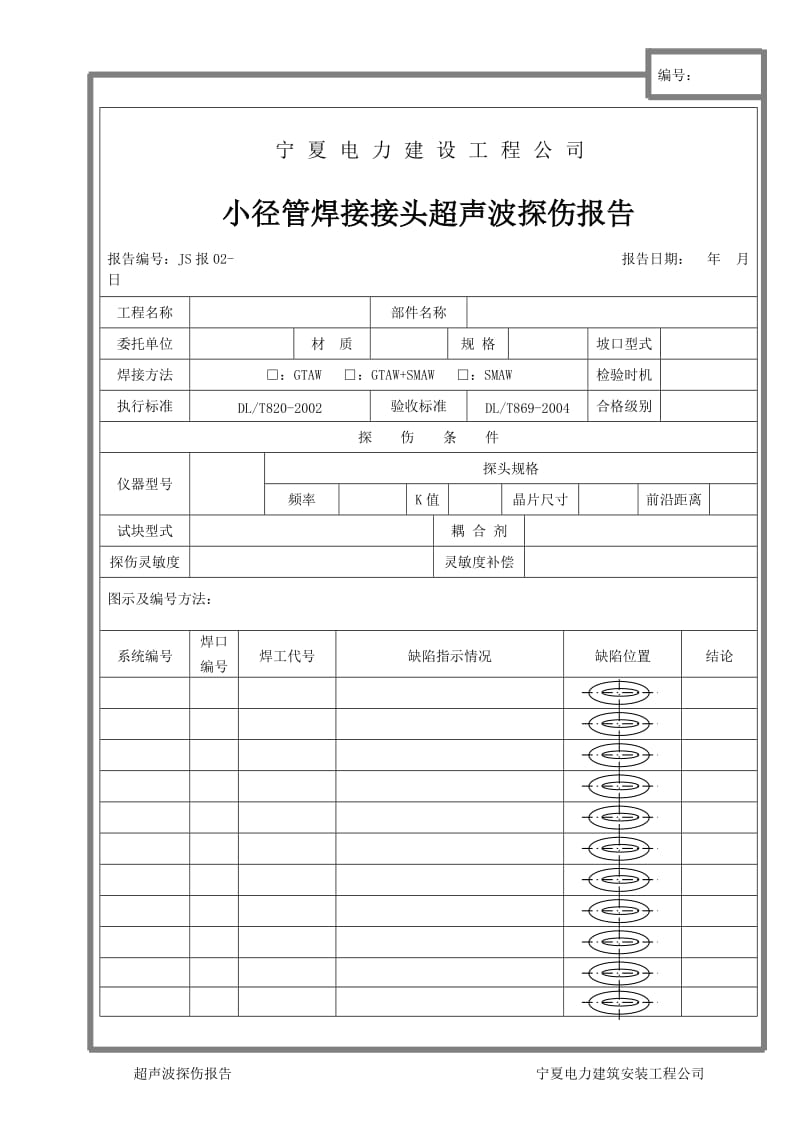 小径管超声波探伤报告.doc_第1页