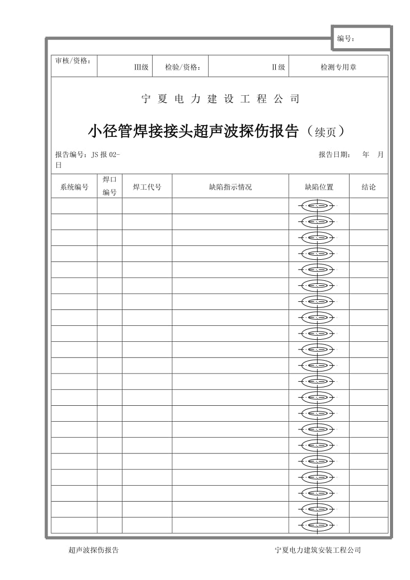 小径管超声波探伤报告.doc_第2页