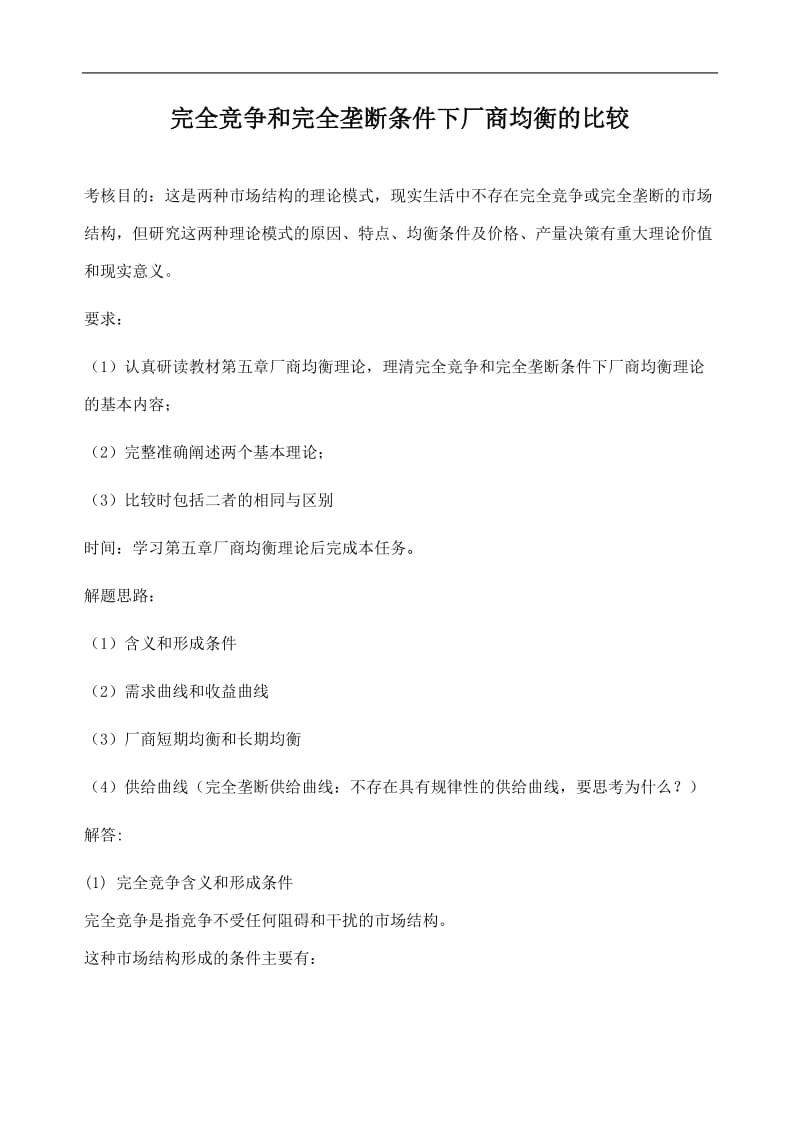 完全竞争和完全垄断条件下厂商均衡的比较.doc_第1页