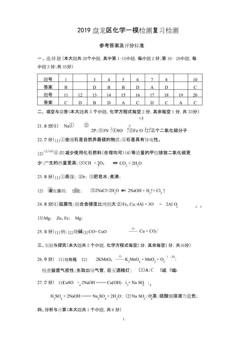 云南省昆明市盘龙区2019年初中学业水平考试第一次模拟检测化学答案.docx_第1页