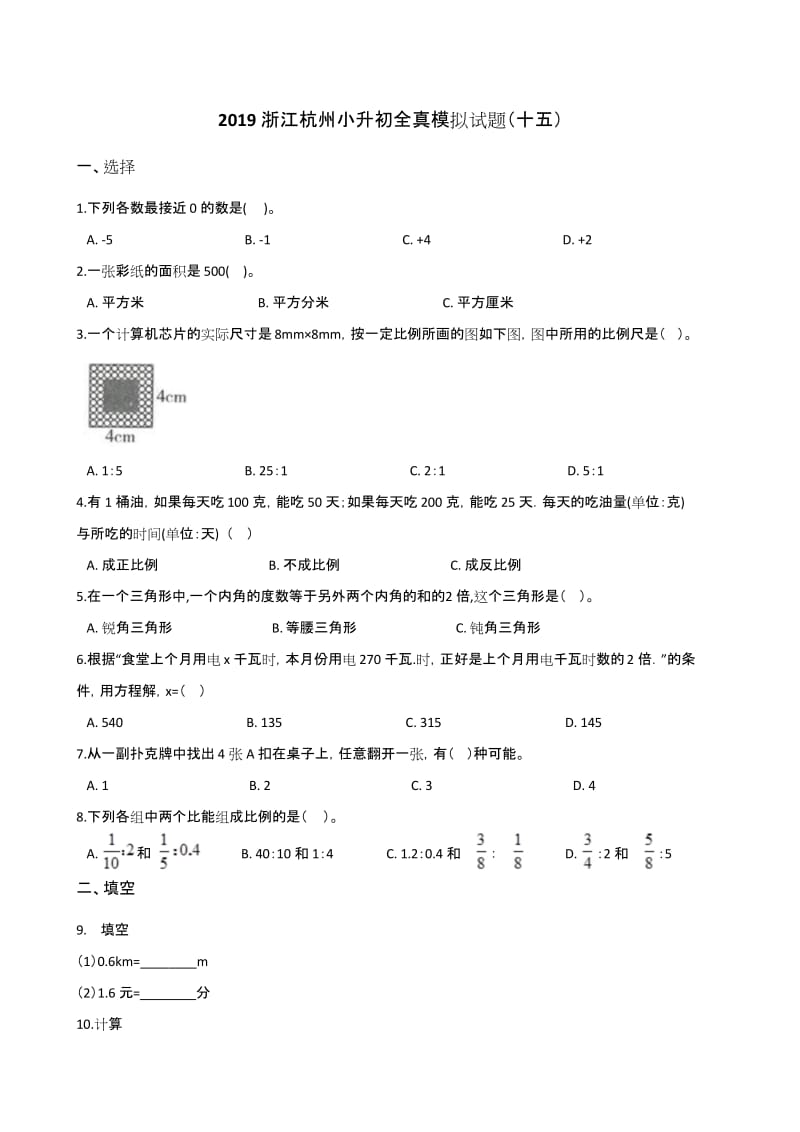 六年级下册数学试题-2019浙江杭州小升初全真模拟试题(十五)全国通用 (含答案).docx_第1页