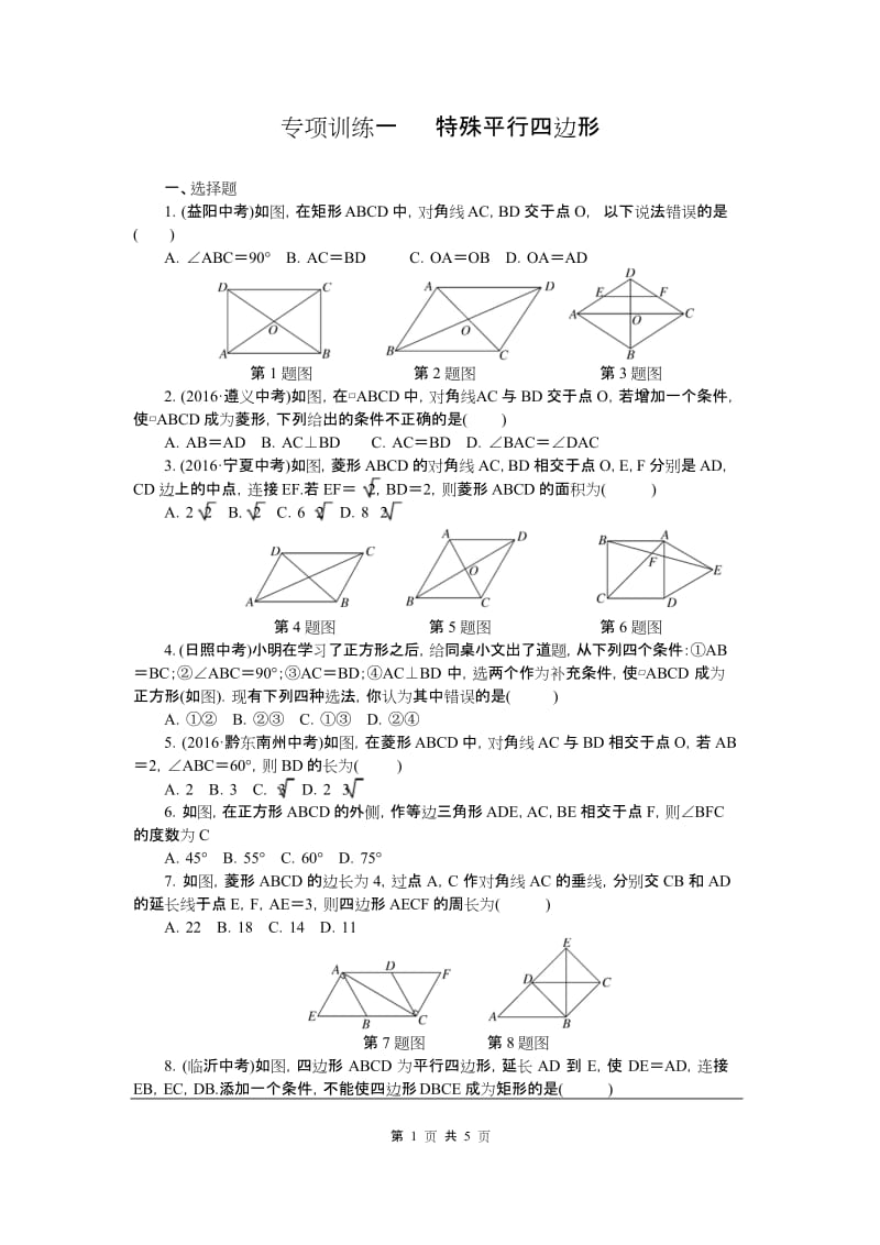 初三数学下册《专项训练一 特殊平行四边形》(附答案)【北师大版适用】.docx_第1页