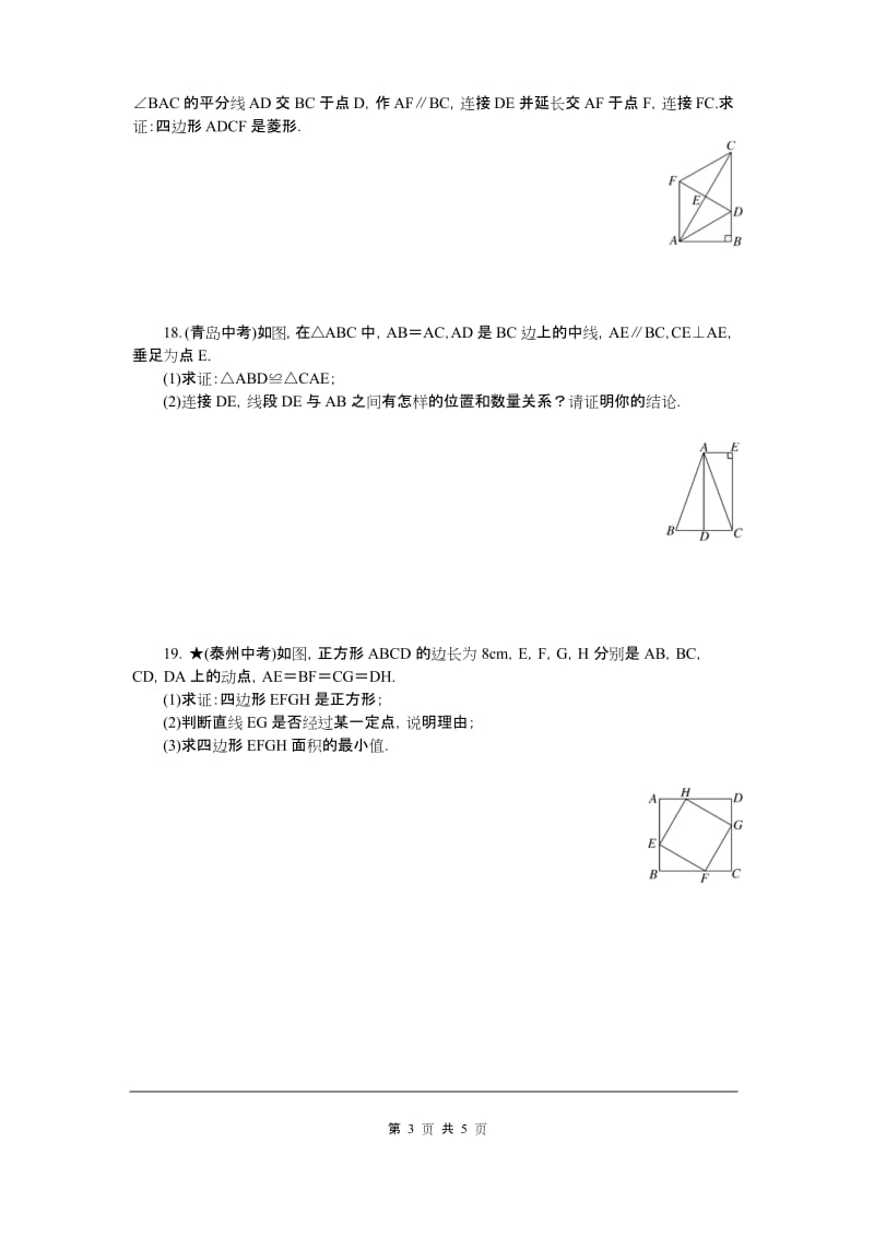 初三数学下册《专项训练一 特殊平行四边形》(附答案)【北师大版适用】.docx_第3页