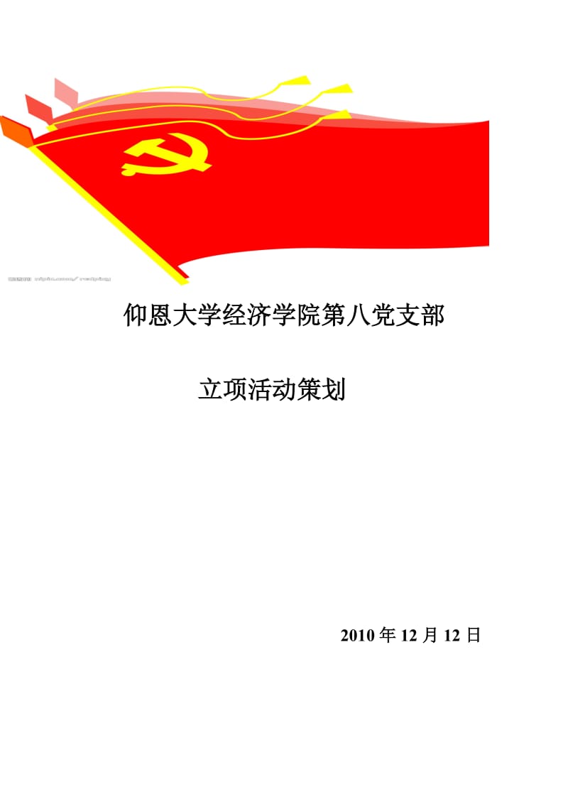 党支部立项活动.doc_第1页