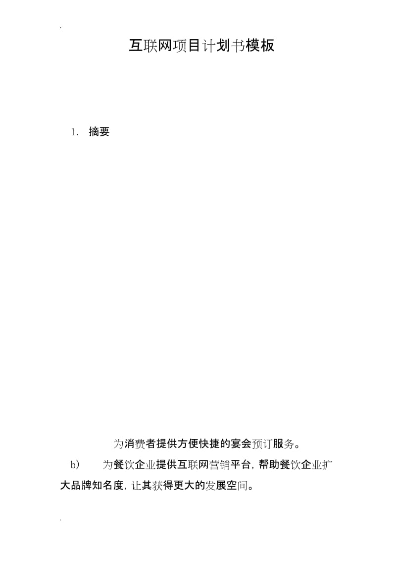 互联网项目计划书模板.docx_第1页