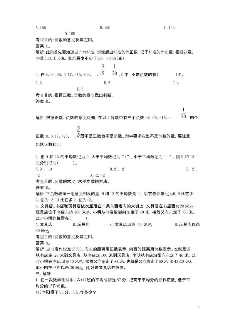 人教版六年级数学下册《负数》练习题.docx_第3页