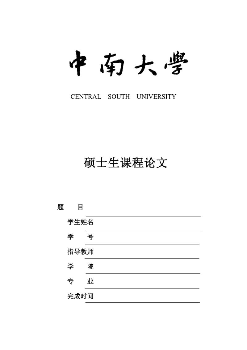 中南大学课程论文封面及论文格式要求.doc_第1页