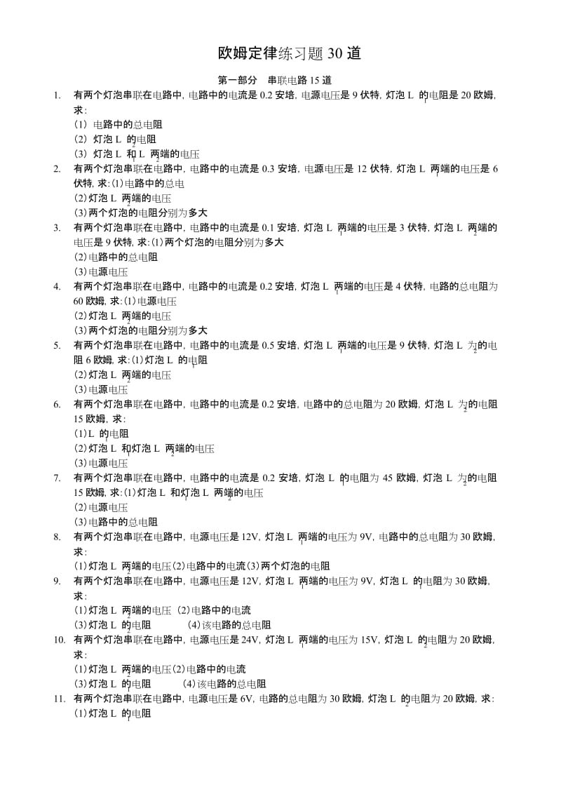 九年级物理欧姆定律30题(基础篇).docx_第1页