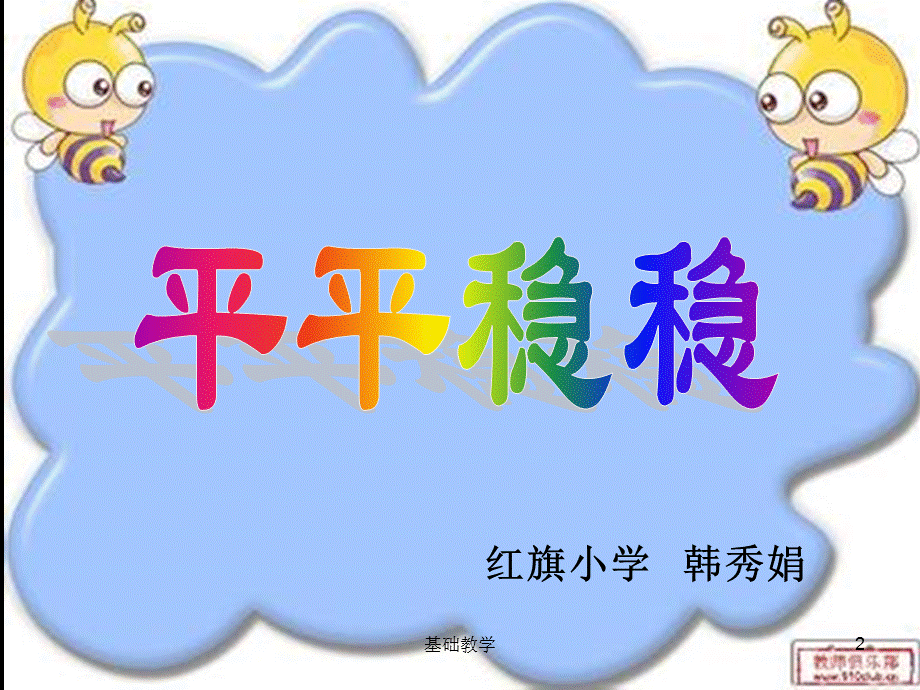 三年级美术下册课件平平稳稳[向阳教学].ppt_第2页