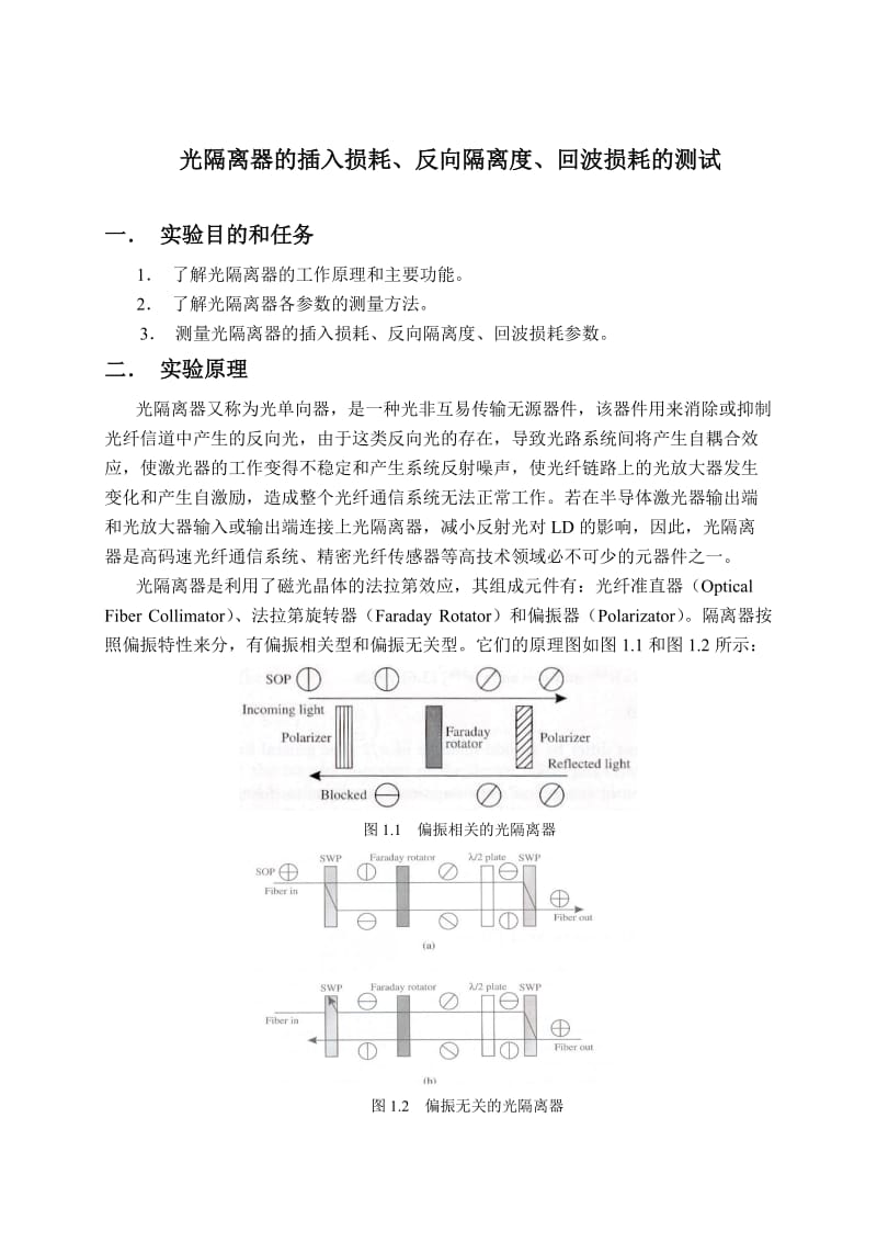 实验一 光隔离器的插入损耗、反向隔离度、回波损耗的测试.doc_第1页