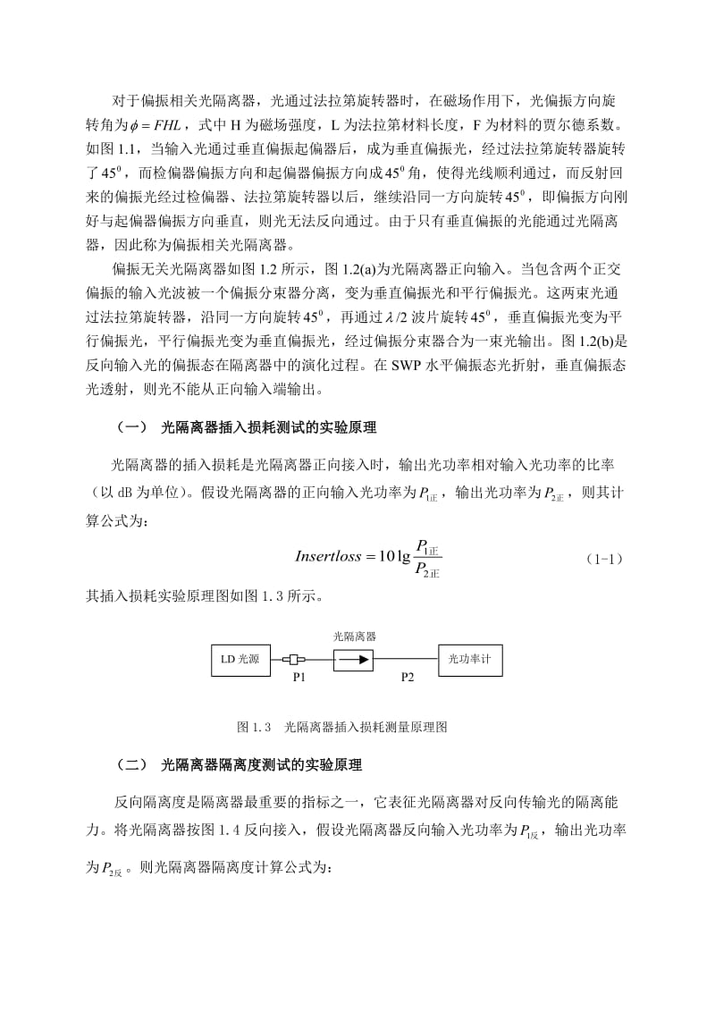 实验一 光隔离器的插入损耗、反向隔离度、回波损耗的测试.doc_第2页