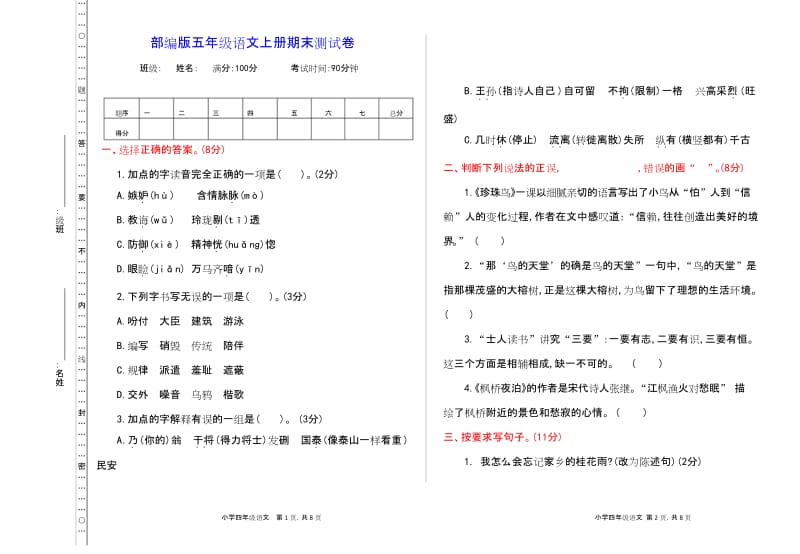 【最新审定】部编版五年级语文上册《期末测试卷》(附答案).docx_第1页