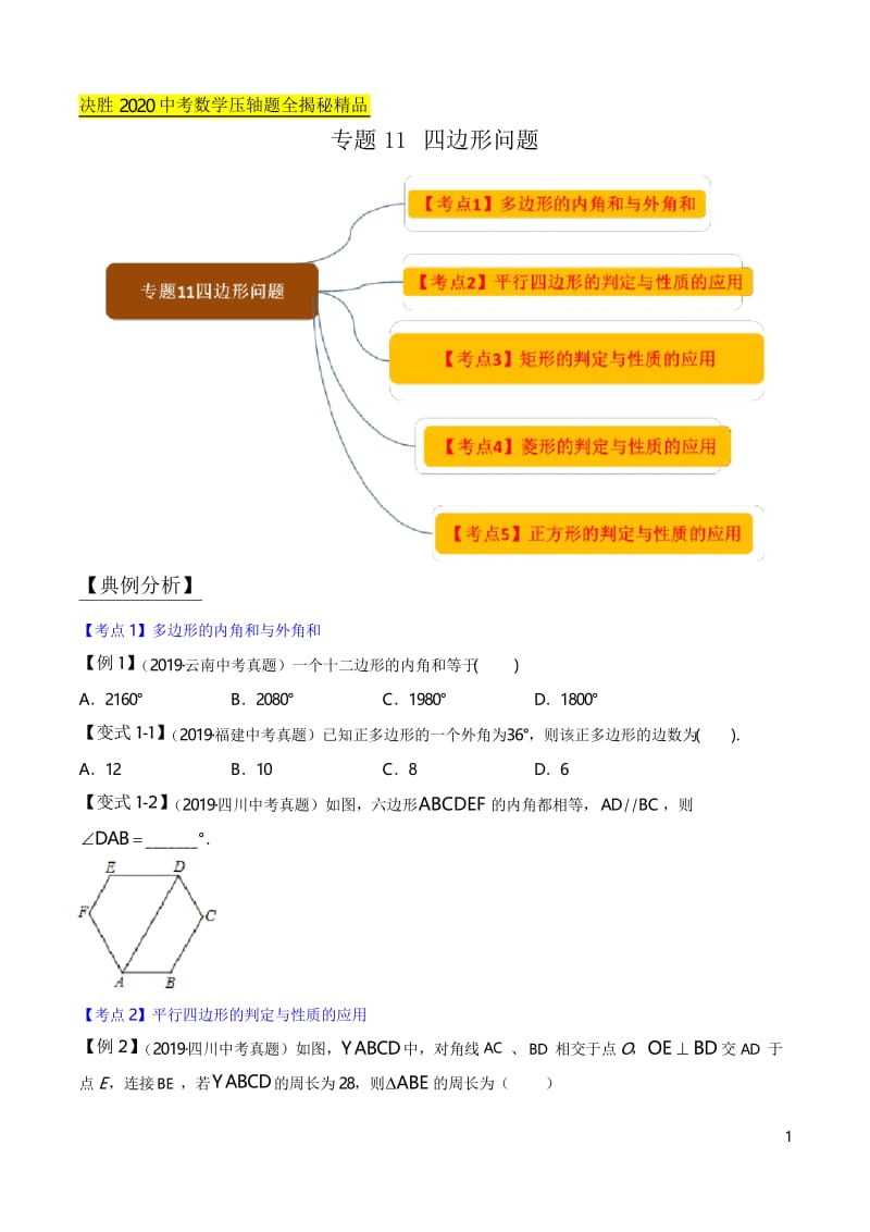 专题11 四边形问题-必胜2020年中考数学压轴题全揭秘精品(原卷版).docx_第1页