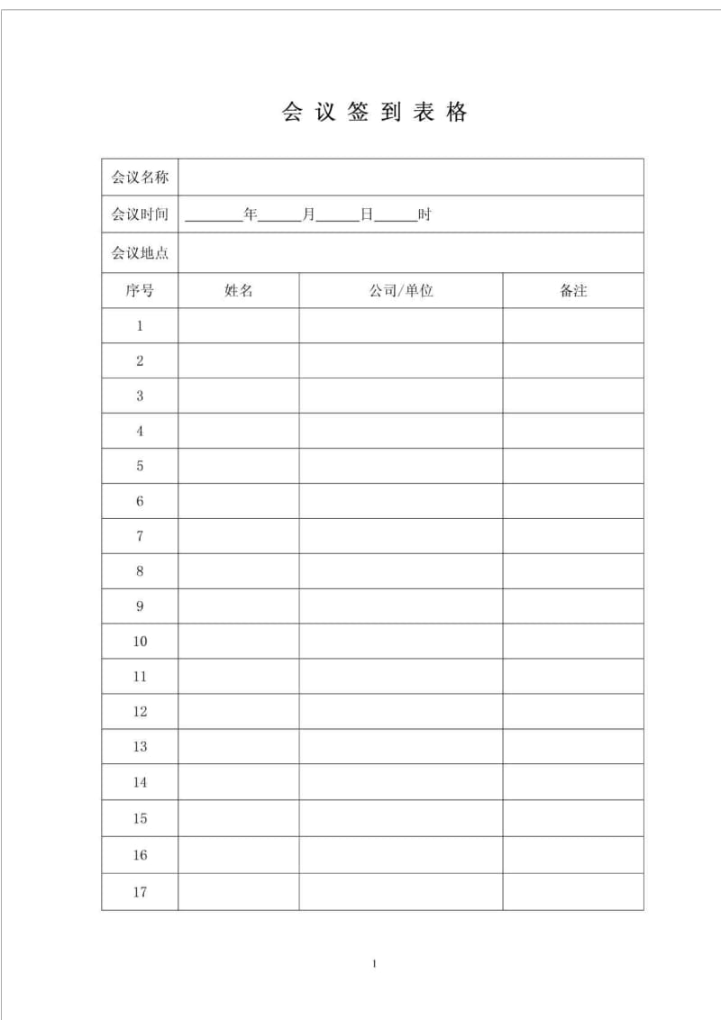 公司会议签到表格模板空表.doc_第1页