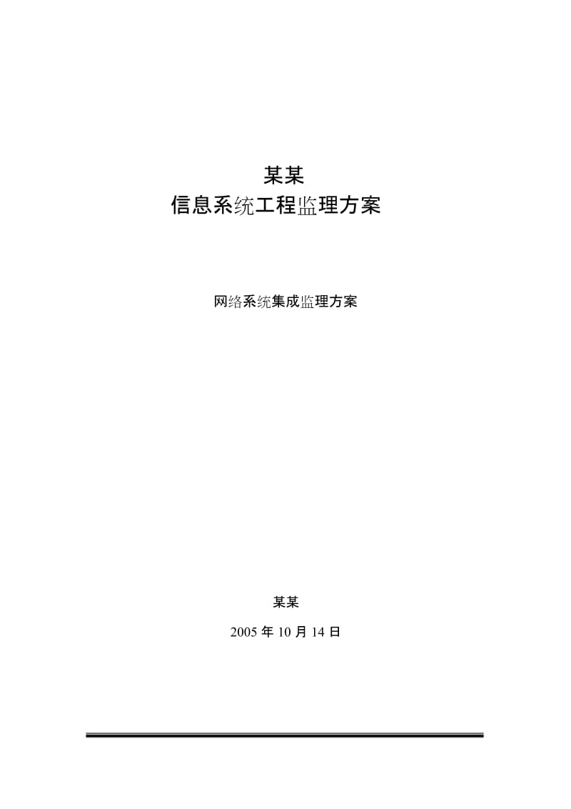 信息化系统集成监理方案(技术标).docx_第1页