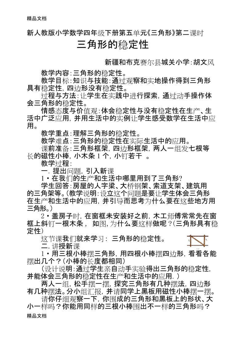 三角形的稳定性教学设计doc资料.docx_第1页