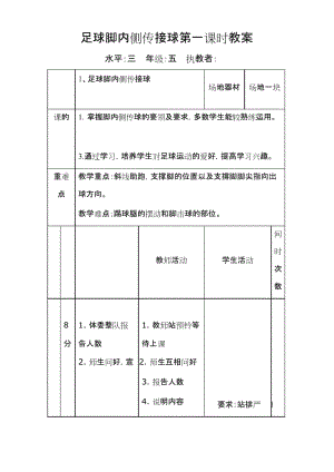 五年级上册体育教案-足球《脚内侧传接球》 人教版.docx