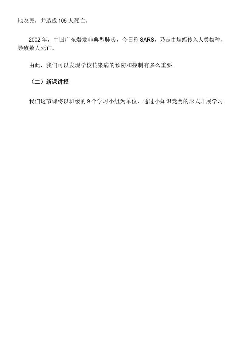 五、《学校传染病的预防及控制》教案..docx_第2页