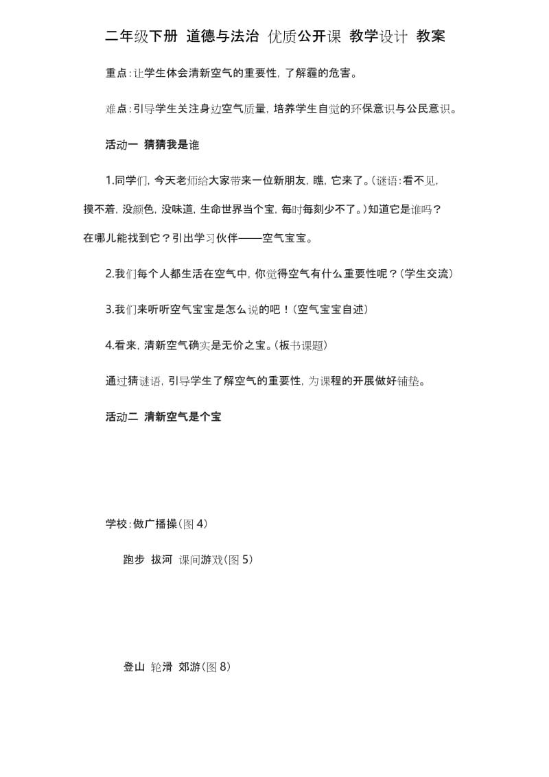 二年级下册 道德与法治《清新空气是个宝》第一课时模拟课例 教案 教学设计.docx_第2页