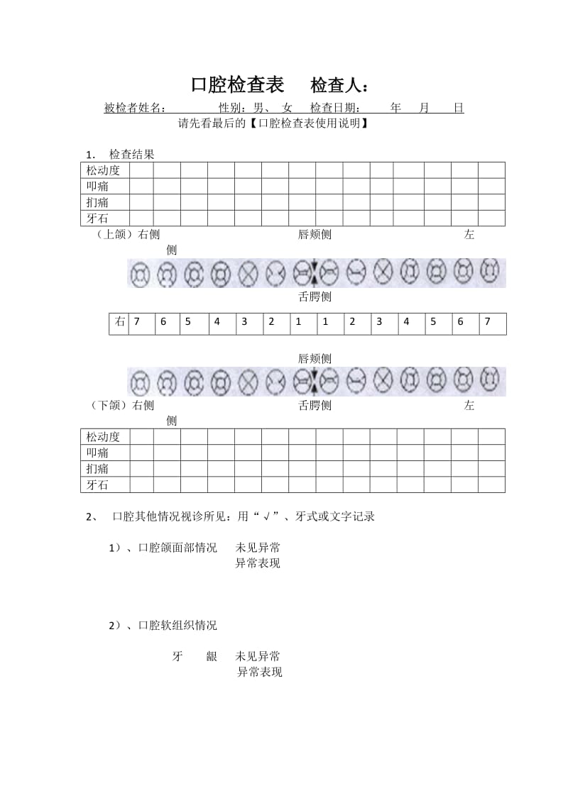 口腔检查表.docx_第1页