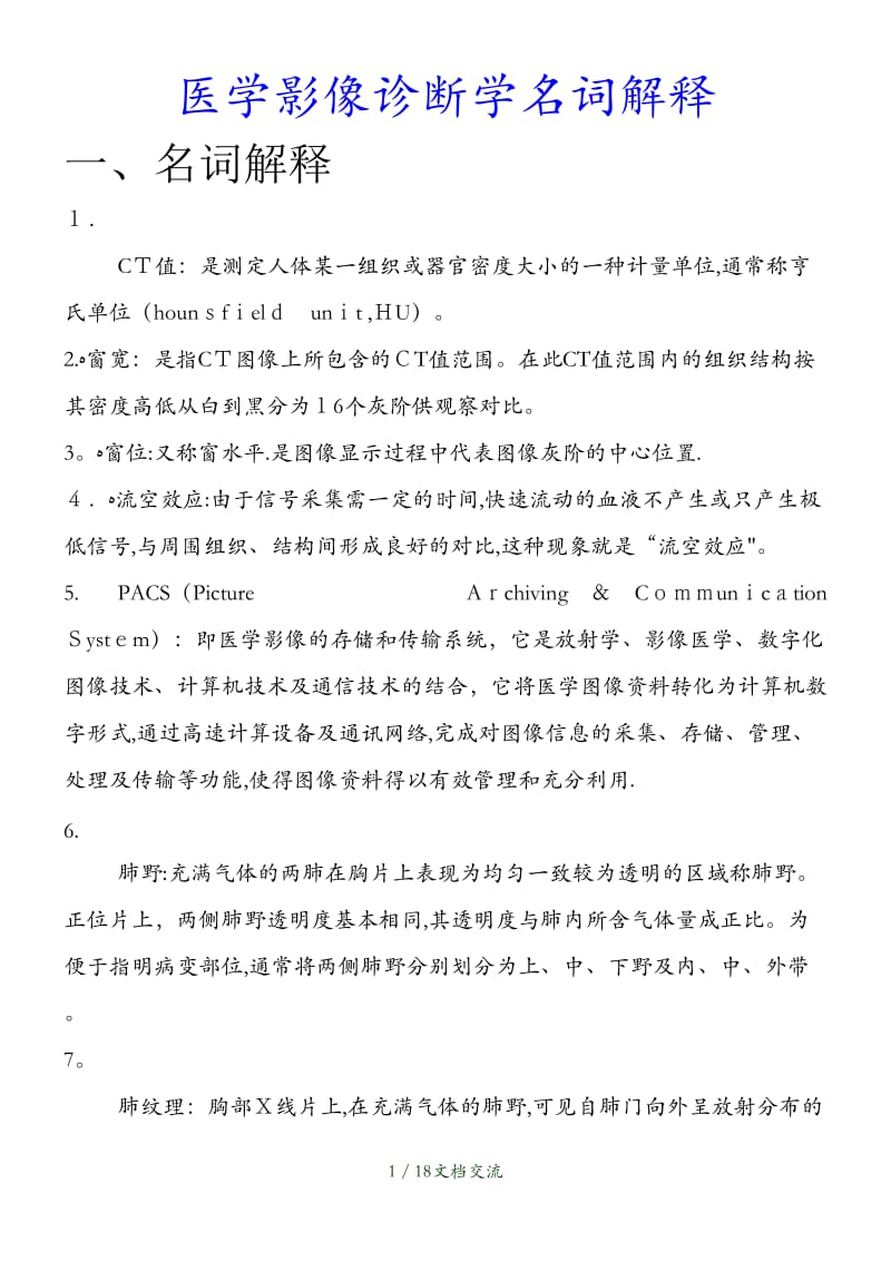 最新医学影像诊断学名词解释（干货分享）.doc_第1页