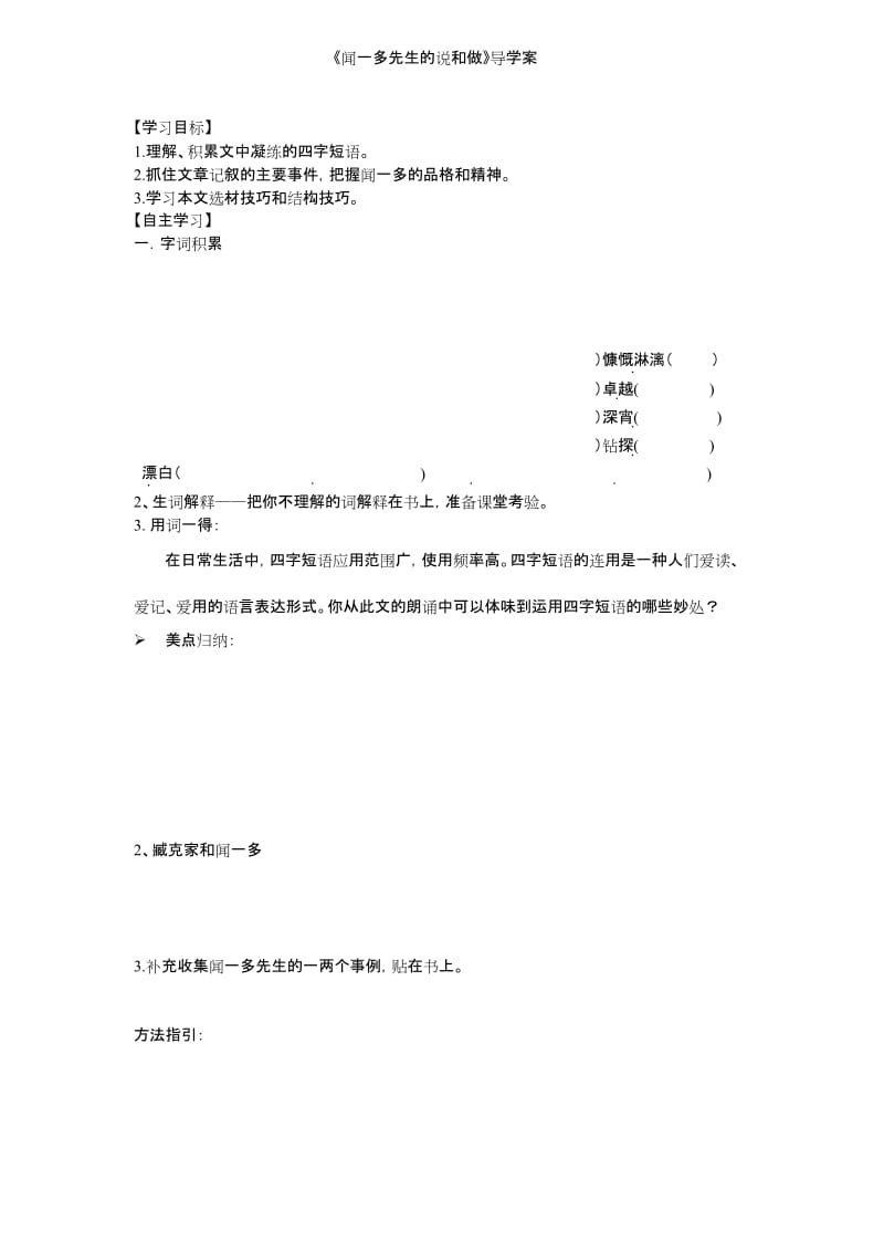 人教版初一语文下册闻一多先生的说和做导学案.docx_第1页