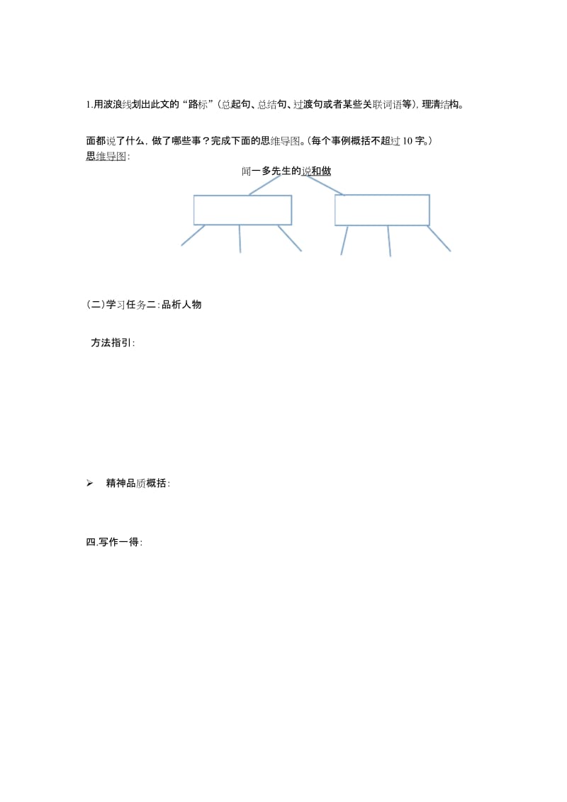 人教版初一语文下册闻一多先生的说和做导学案.docx_第2页