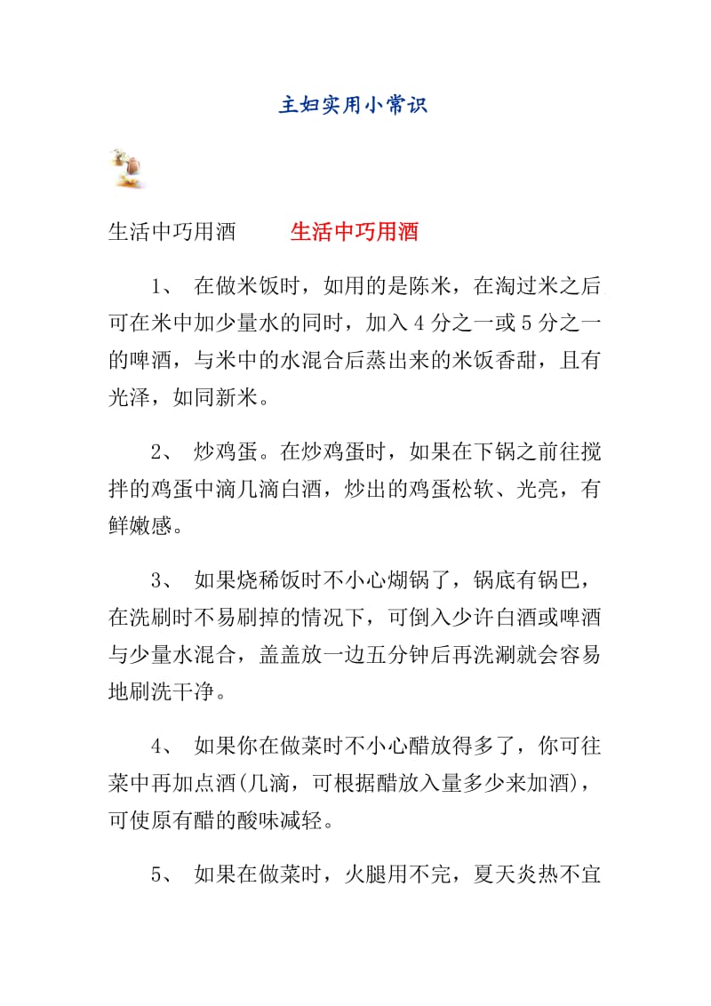 主妇实用小常识.doc_第1页