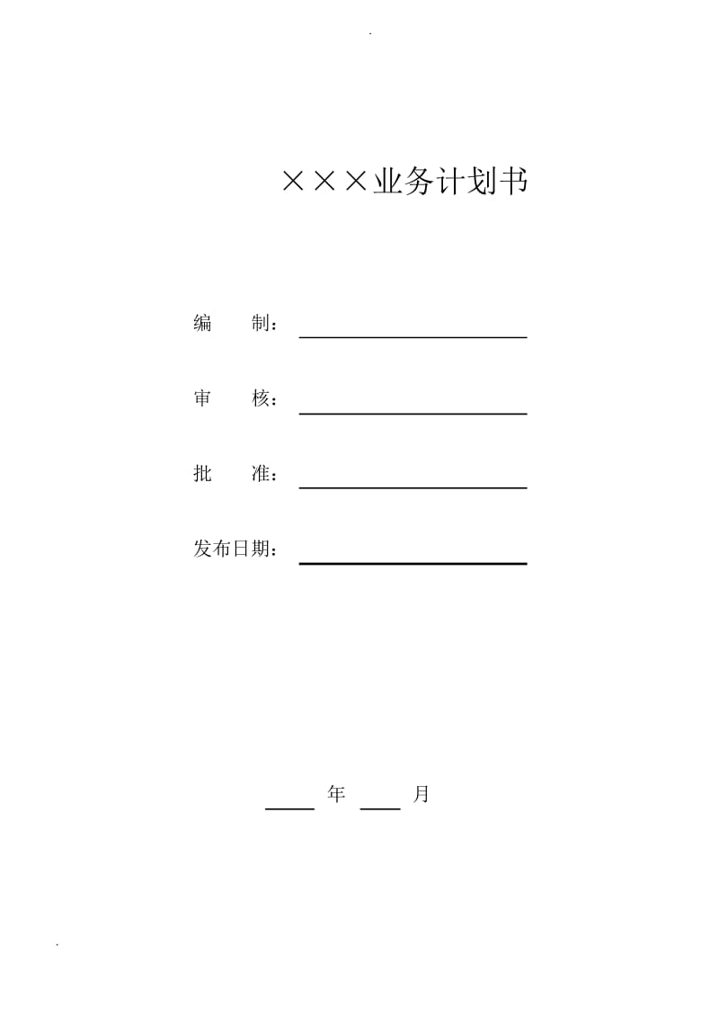 产品业务实施计划书.docx_第1页