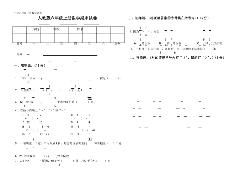 人教版小学数学六年级上期末试卷及答案(3页).docx_第1页