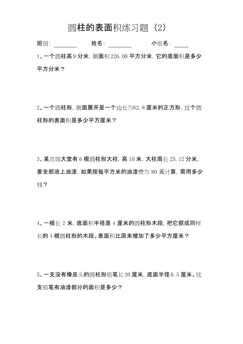 小学六年级数学圆柱的表面积练习题.docx_第3页