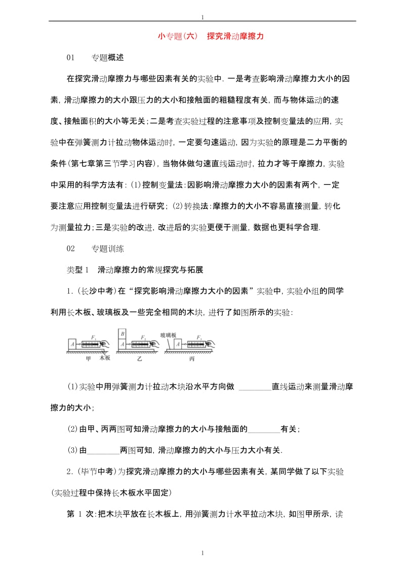 八年级物理全册小专题六探究滑动摩擦力新版沪科版.docx_第1页