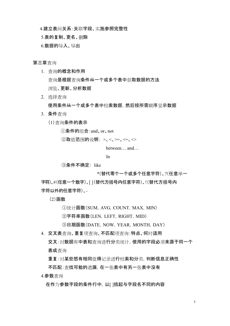 完整word版,《数据库技术与应用》知识点总结.docx_第3页