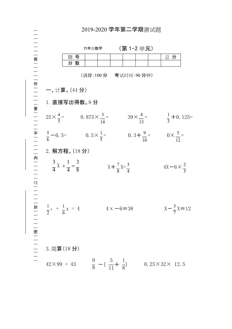 【推荐】2020年度苏教版六年级下册数学试题 - 第一、二单元测试题.docx_第1页