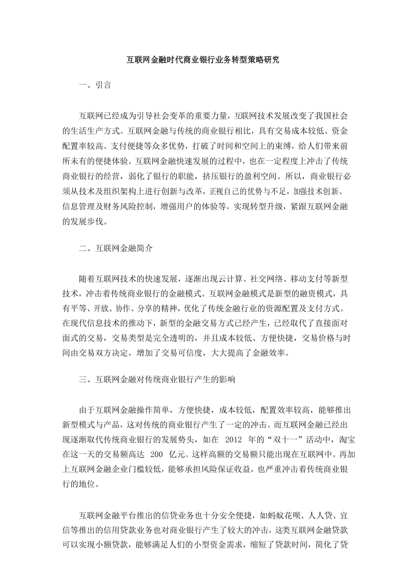 互联网金融时代商业银行业务转型策略研究.docx_第1页