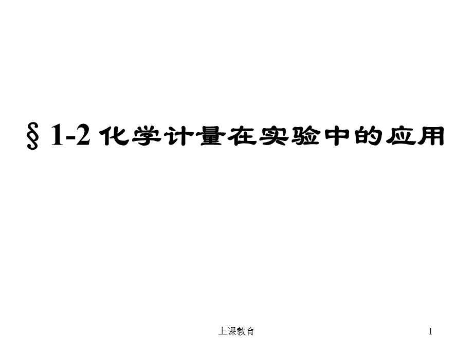 人教版高中化学必修1物质的量浓度[教学文书].ppt_第1页