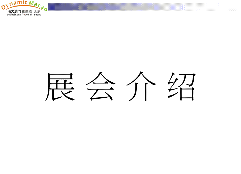 展会介绍.ppt_第2页