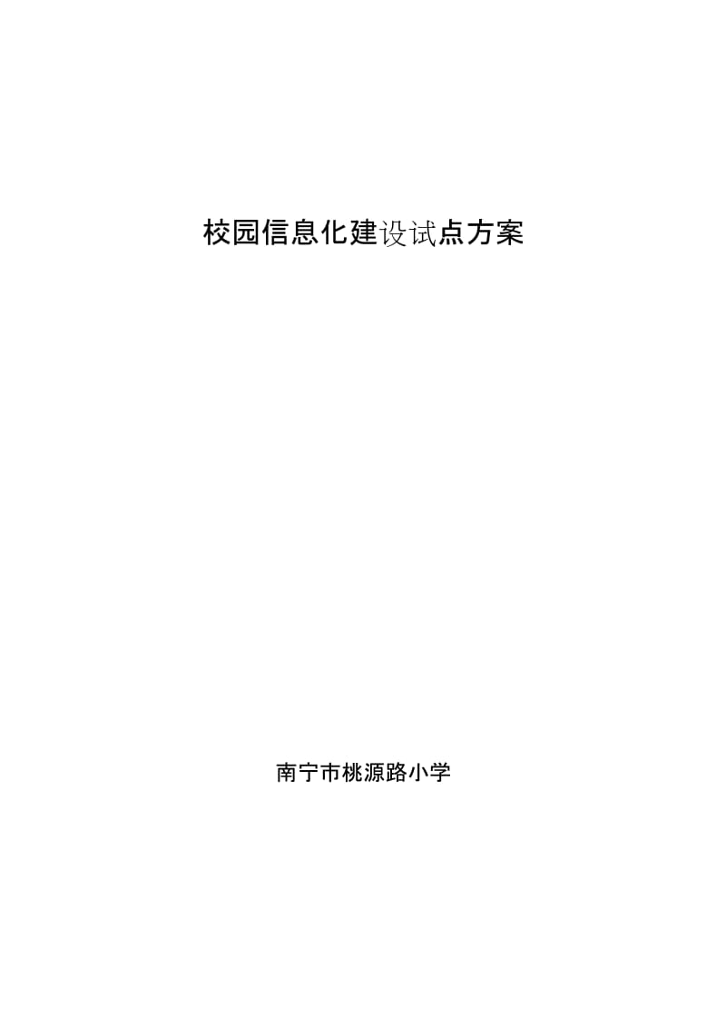 南宁市桃源路小学校园信息化建设实施计划方案(智慧校园).docx_第1页