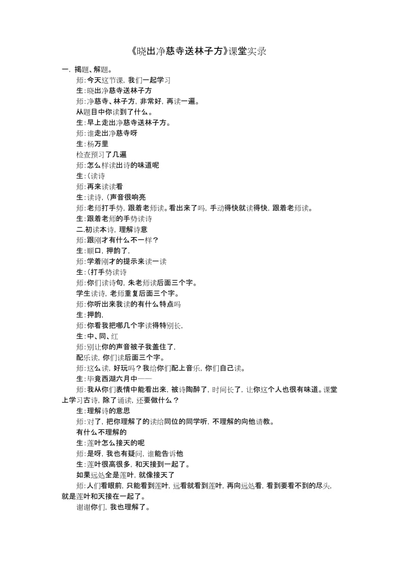 小学二年级语文下册《晓出净慈寺送林子方》课堂实录.docx_第1页