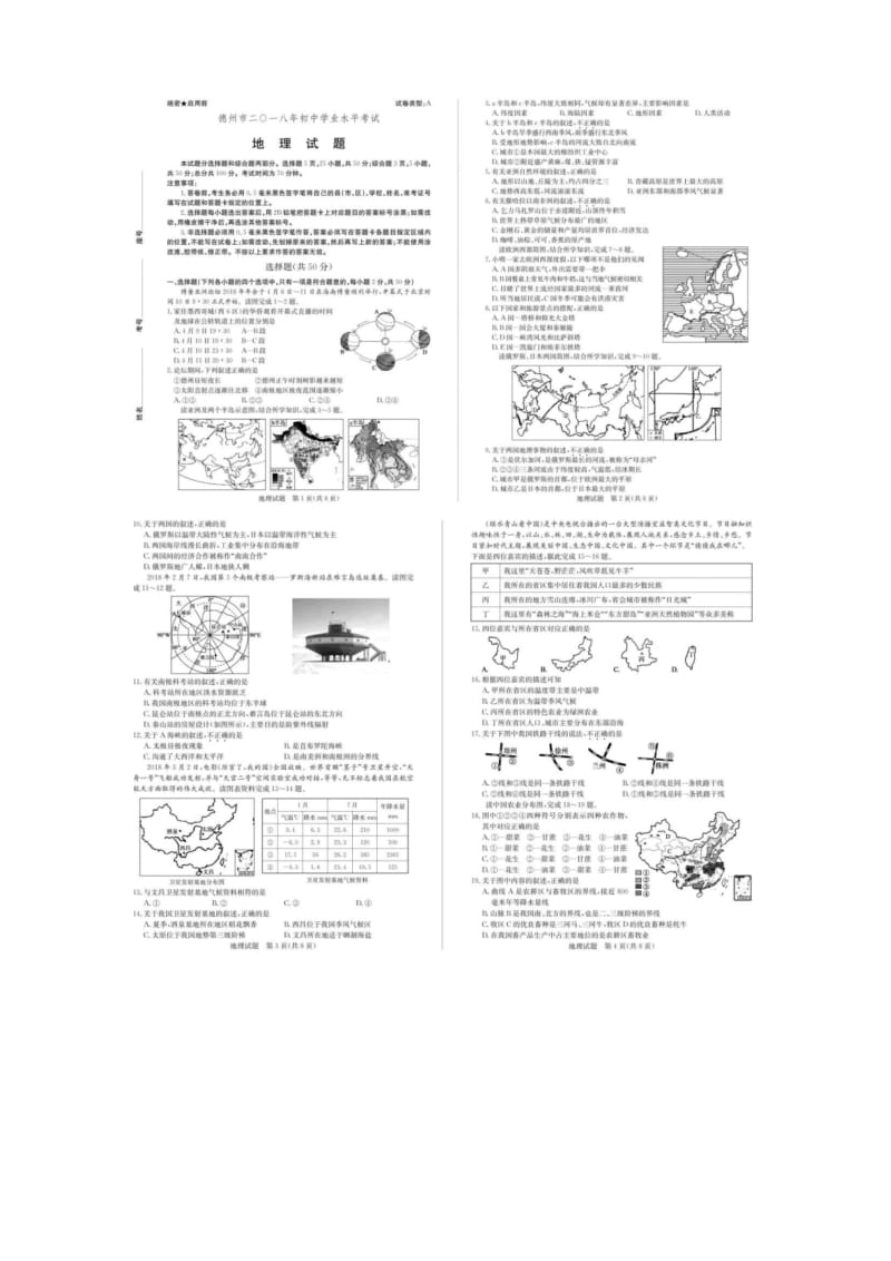 山东省德州市2018年中考地理真题试题(扫描版,含答案).docx_第1页