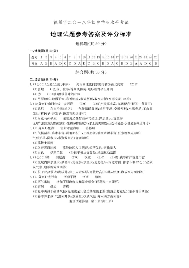 山东省德州市2018年中考地理真题试题(扫描版,含答案).docx_第3页