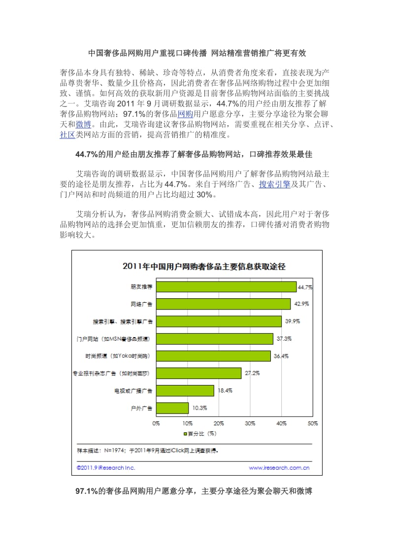 中国奢侈品网购用户重视口碑传播 网站精准营销推广将更有效.doc_第1页