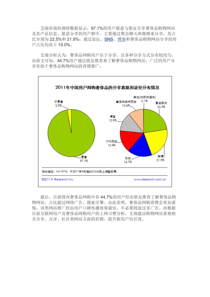 中国奢侈品网购用户重视口碑传播 网站精准营销推广将更有效.doc_第2页